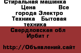 Стиральная машинка indesit › Цена ­ 4 500 - Все города Электро-Техника » Бытовая техника   . Свердловская обл.,Ирбит г.
